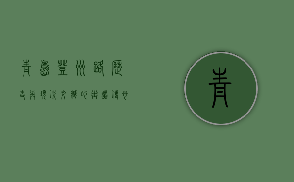 青岛登州路，历史与现代交织的街道传奇