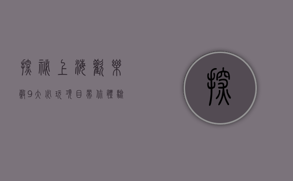 探秘上海欢乐谷，9大必玩项目带你体验极致刺激与欢乐
