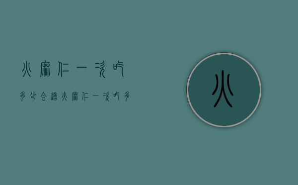 火麻仁一次吃多少合适（火麻仁一次吃多少粒）