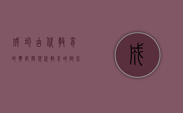 成均，古代教育的典范与现代教育的启示