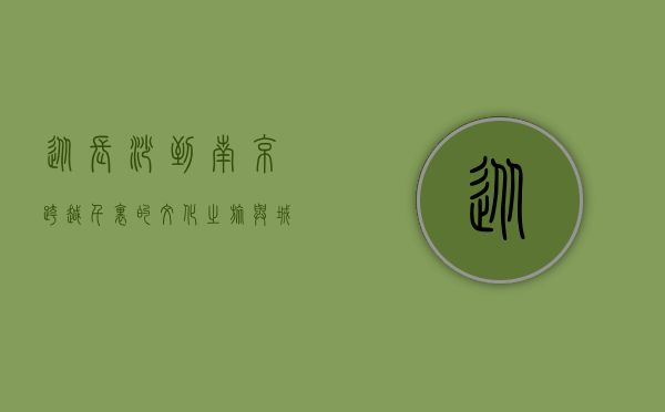 从长沙到南京，跨越千里的文化之旅与城市对话
