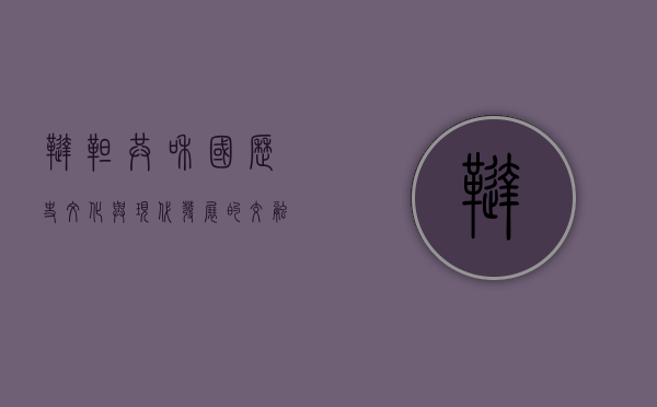 鞑靼共和国，历史、文化与现代发展的交融