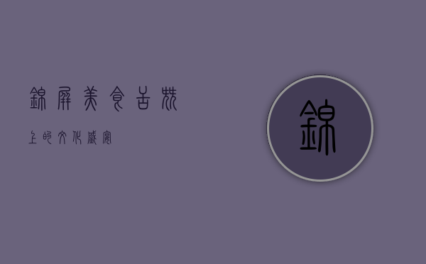 锦屏美食，舌尖上的文化盛宴