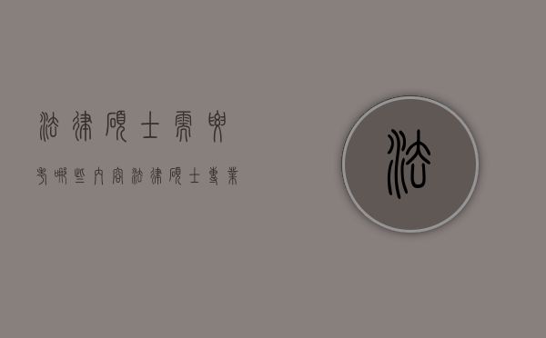 法律硕士需要考哪些内容（法律硕士专业基础考什么）
