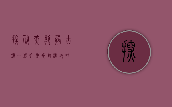 探秘黄龙溪古镇，一份详尽的旅游攻略