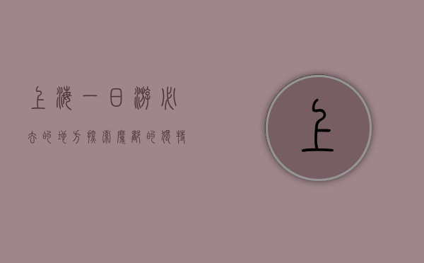 上海一日游必去的地方，探索魔都的独特魅力