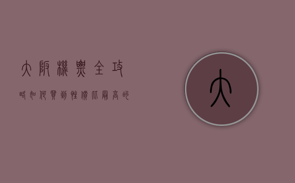 大阪机票全攻略，如何买到性价比最高的机票