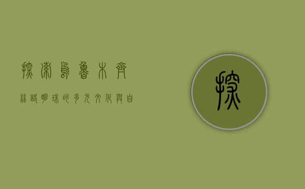 探索乌鲁木齐，丝路明珠的多元文化与自然奇观