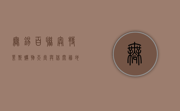 无锡百联奥特莱斯，购物天堂与休闲胜地的完美融合