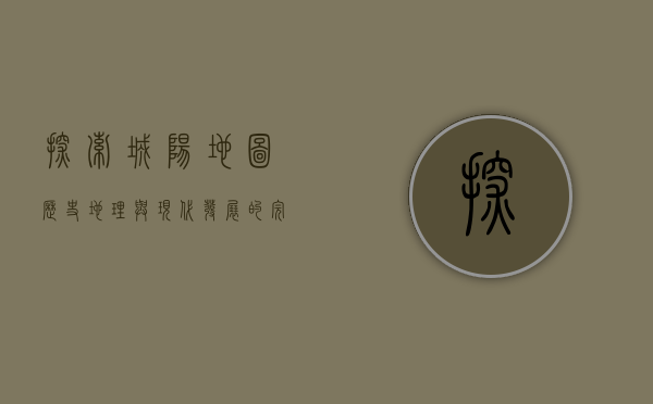 探索城阳地图，历史、地理与现代发展的完美融合