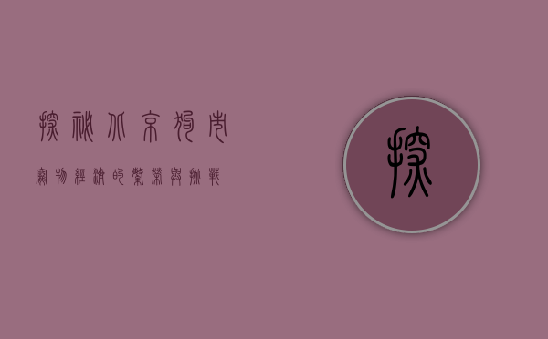 探秘北京狗市，宠物经济的繁荣与挑战