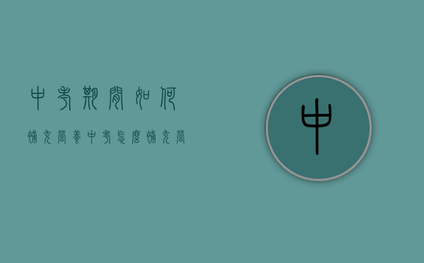 中考期间如何补充营养（中考怎么补充营养）