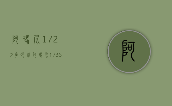阿玛尼1722多少钱（阿玛尼1735）