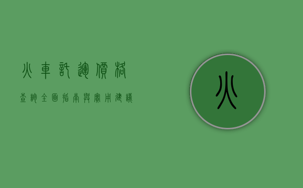 火车托运价格查询，全面指南与实用建议