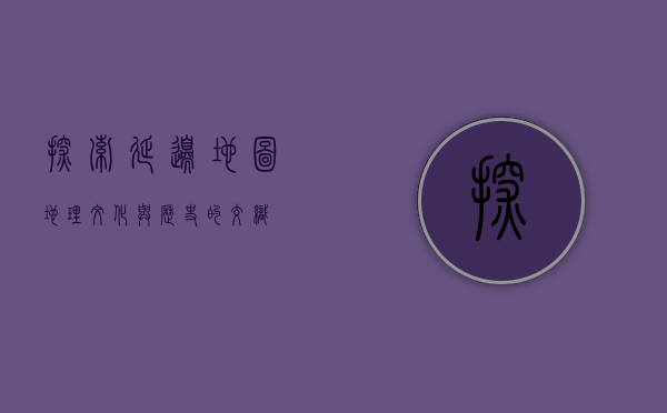 探索延边地图，地理、文化与历史的交织