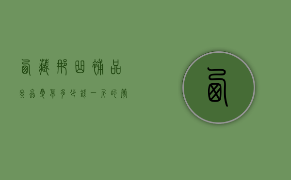 西藏那曲补品冬虫夏草多少钱一斤的简单介绍