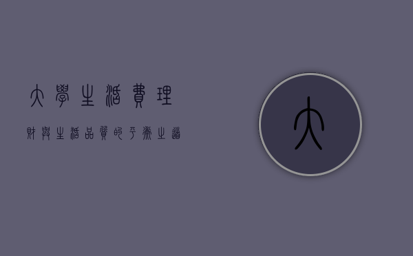 大学生活费，理财与生活品质的平衡之道