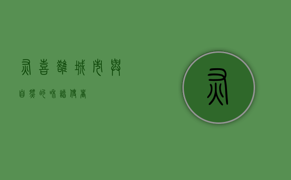 灰喜鹊,城市与自然的和谐使者 灰喜鹊,城市与自然的和谐使者