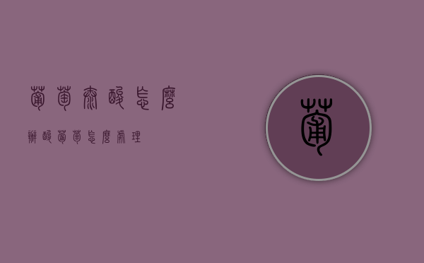 葡萄太酸怎么办（酸葡萄怎么处理）
