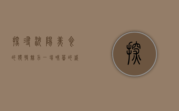 探寻汝阳美食的独特魅力—一场味蕾的盛宴