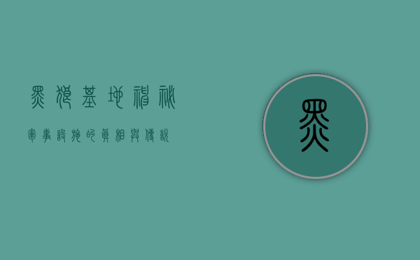 黑狼基地,神秘军事设施的真相与传说 黑狼基地,神秘军事设施的真相与传说
