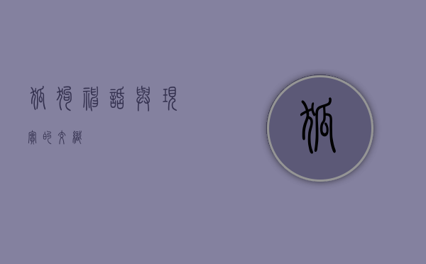 狐狗，神话与现实的交织