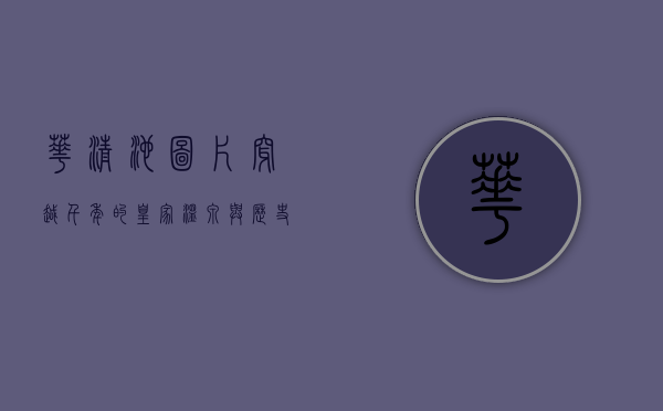 华清池图片，穿越千年的皇家温泉与历史记忆