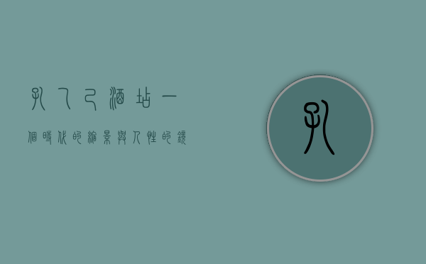 孔乙己酒店，一个时代的缩影与人性的镜像