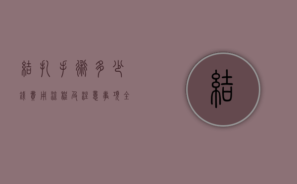 结扎手术多少钱？费用、流程及注意事项全解析