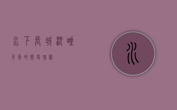 水下长城，沉睡千年的历史瑰宝