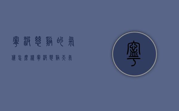 宁波慈溪的气候怎么样（宁波慈溪天气）