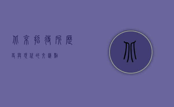 北京招待所，历史与现代的交汇点