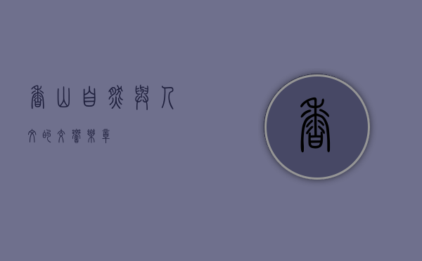 香山，自然与人文的交响乐章
