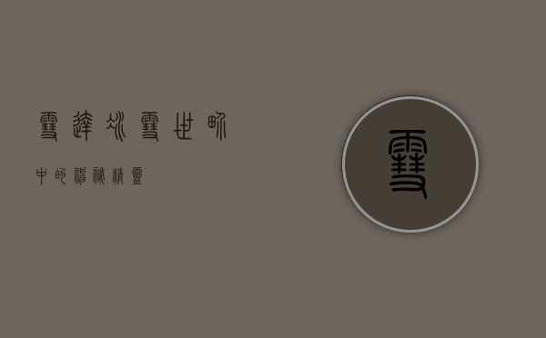 雪达，冰雪世界中的神秘精灵