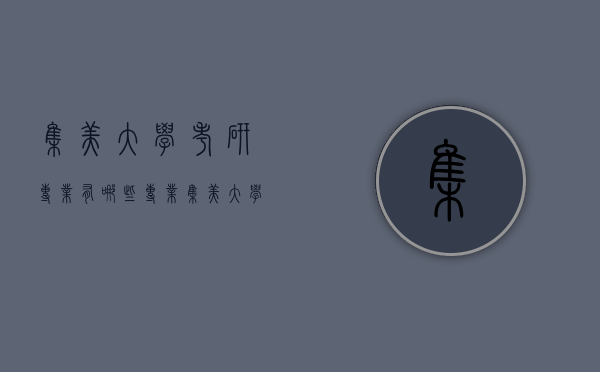 集美大学考研专业有哪些专业（集美大学研究生专业有哪些专业）