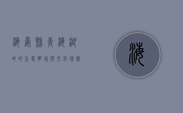 海晏县，青海湖畔的生态明珠与文化瑰宝