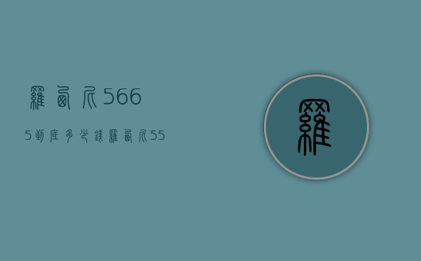罗西尼5665到底多少钱（罗西尼5585多少钱）