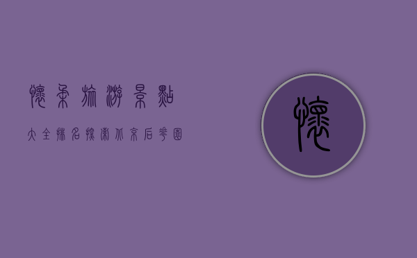怀柔旅游景点大全排名，探索北京后花园的自然与人文之美