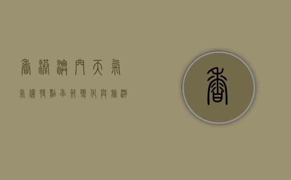 香港澳门天气，气候特点、季节变化与旅游指南