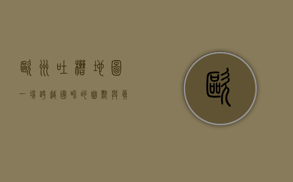 欧洲吐槽地图，一场跨越国界的幽默与真实之旅
