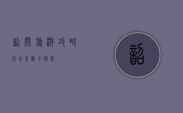 韶关旅游攻略，必去景点全解析