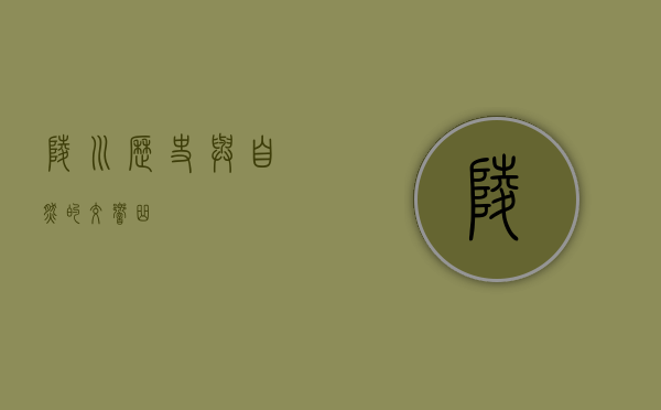 陵川，历史与自然的交响曲