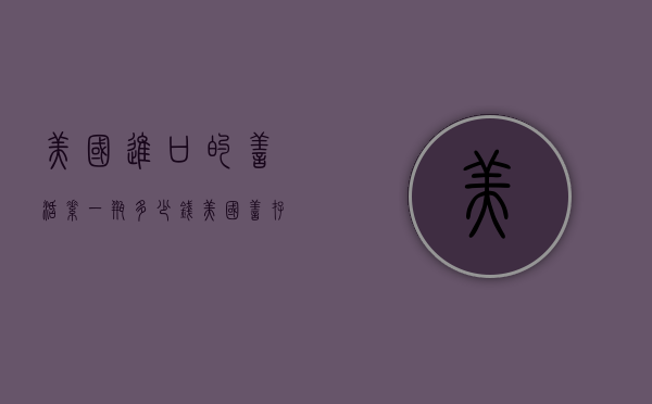 美国进口的善活素一瓶多少钱（美国善存多少钱一瓶）