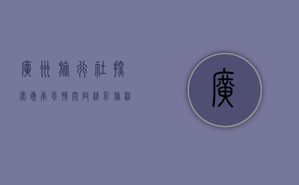 广州旅行社，探索岭南风情，开启精彩旅程