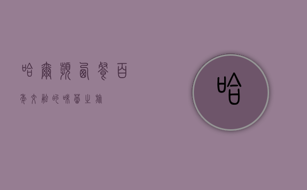 哈尔滨西餐，百年交融的味蕾之旅