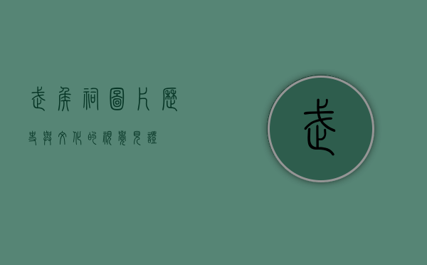 武侯祠图片，历史与文化的视觉见证