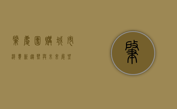 肇庆团购，城市消费新趋势与未来展望