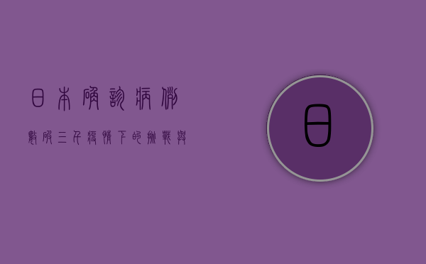日本确诊病例数破三千，疫情下的挑战与应对