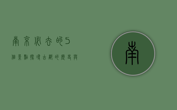 南京必去的5个景点，探寻古都的历史与文化魅力