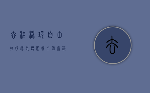 去桂林玩，自由行好还是跟团好？全面解析帮你做决定